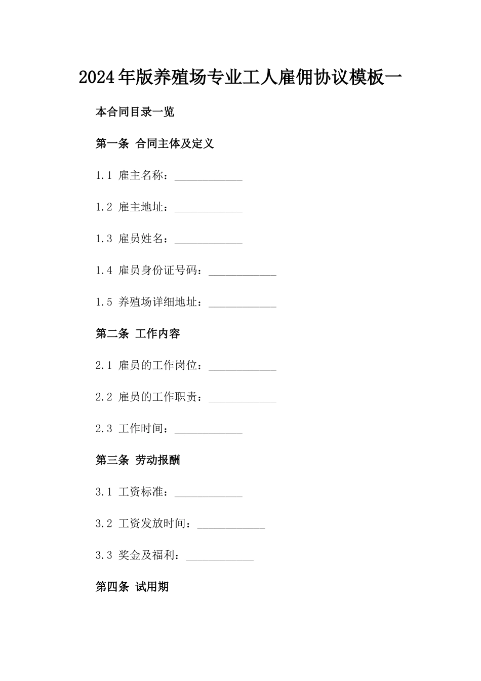 2024年版养殖场专业工人雇佣协议模板一_第2页