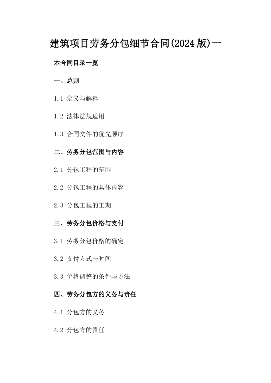 建筑项目劳务分包细节合同(2024版)一_第2页