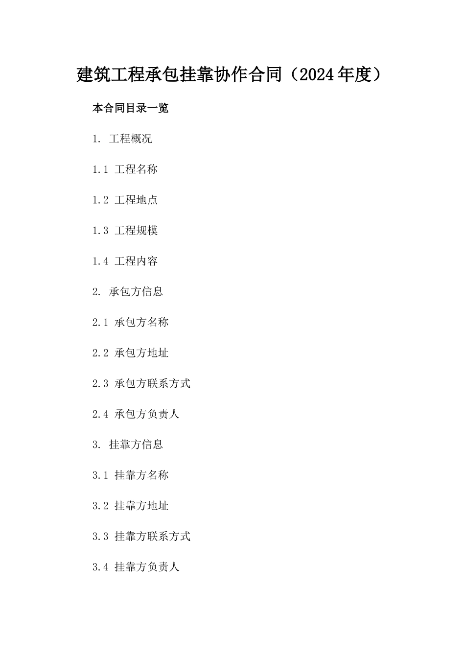 建筑工程承包挂靠协作合同（2024年度）_第1页