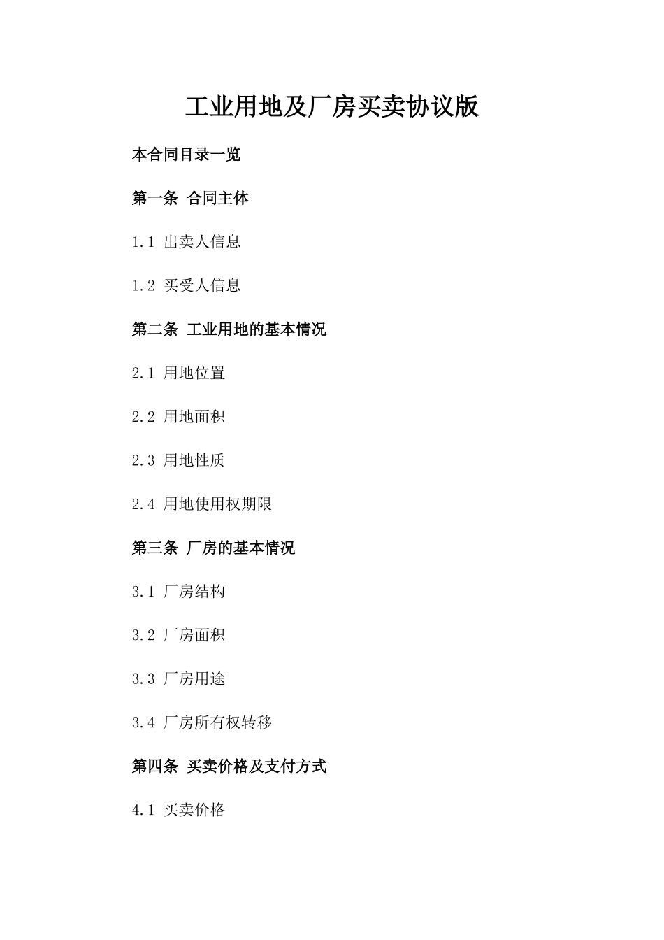 工业用地及厂房买卖协议版_第2页