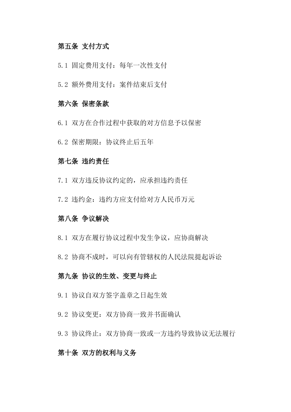 专业房产法律顾问团队服务协议范例一_第3页