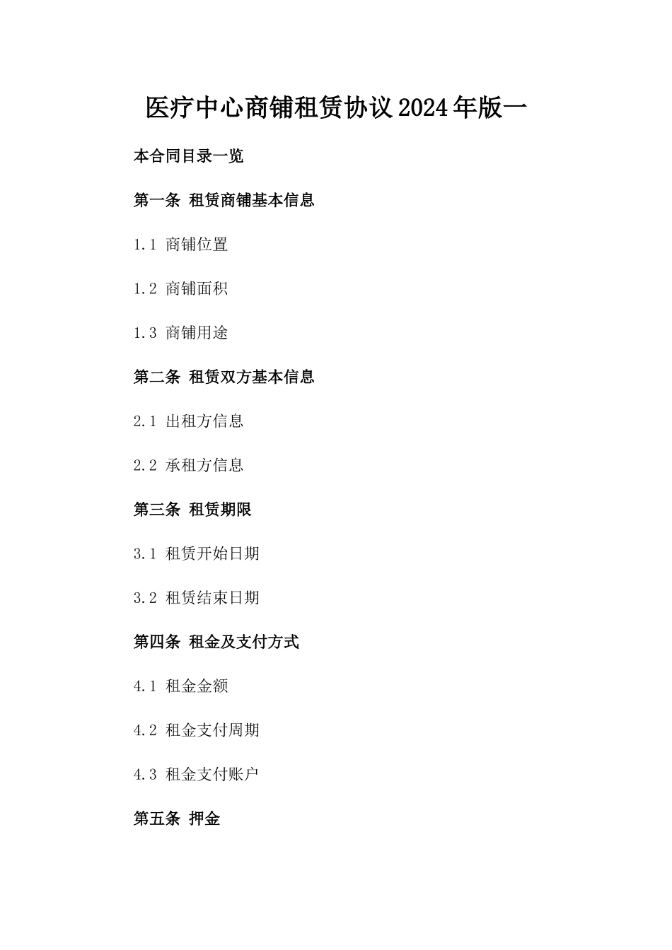 医疗中心商铺租赁协议2024年版一_第2页