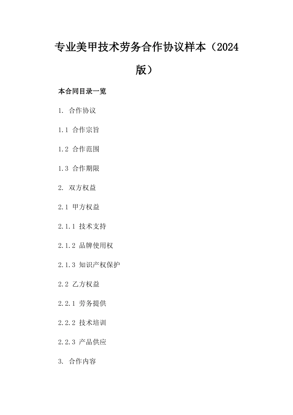 专业美甲技术劳务合作协议样本（2024版）_第1页