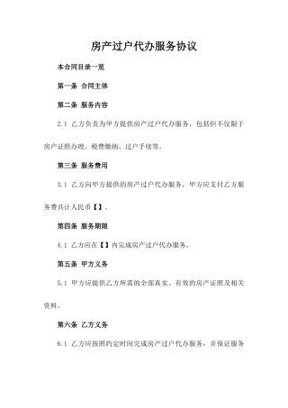 房产过户代办服务协议