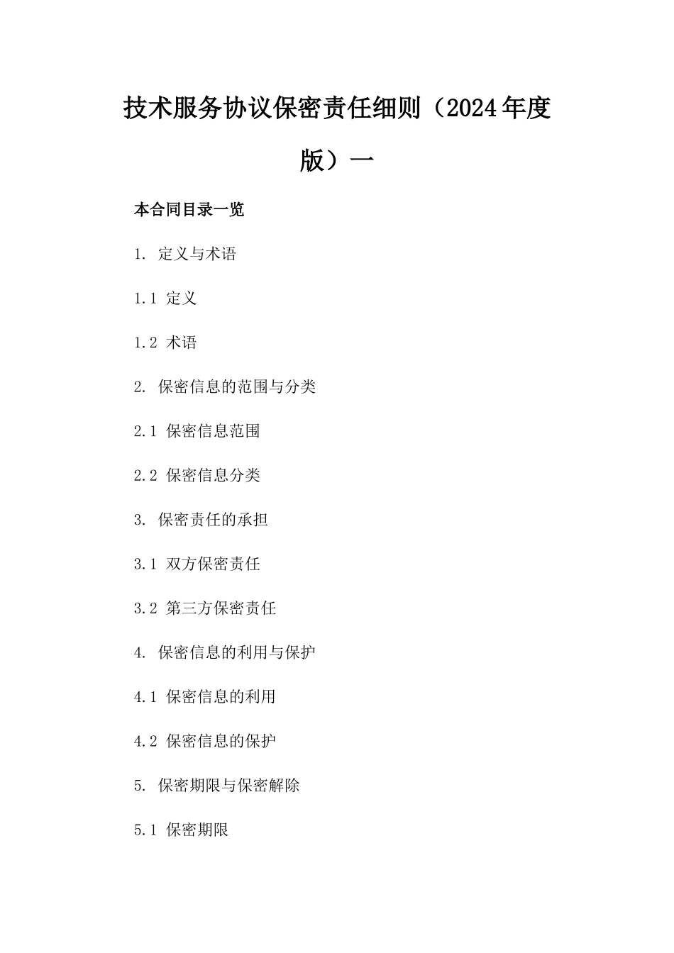 技术服务协议保密责任细则（2024年度版）一_第2页