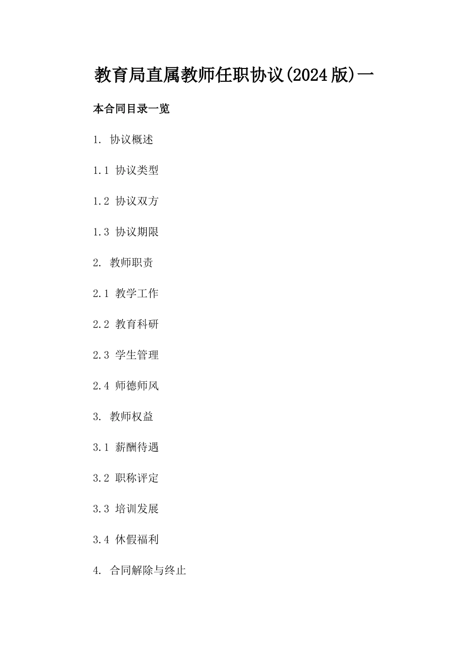 教育局直属教师任职协议(2024版)一_第2页