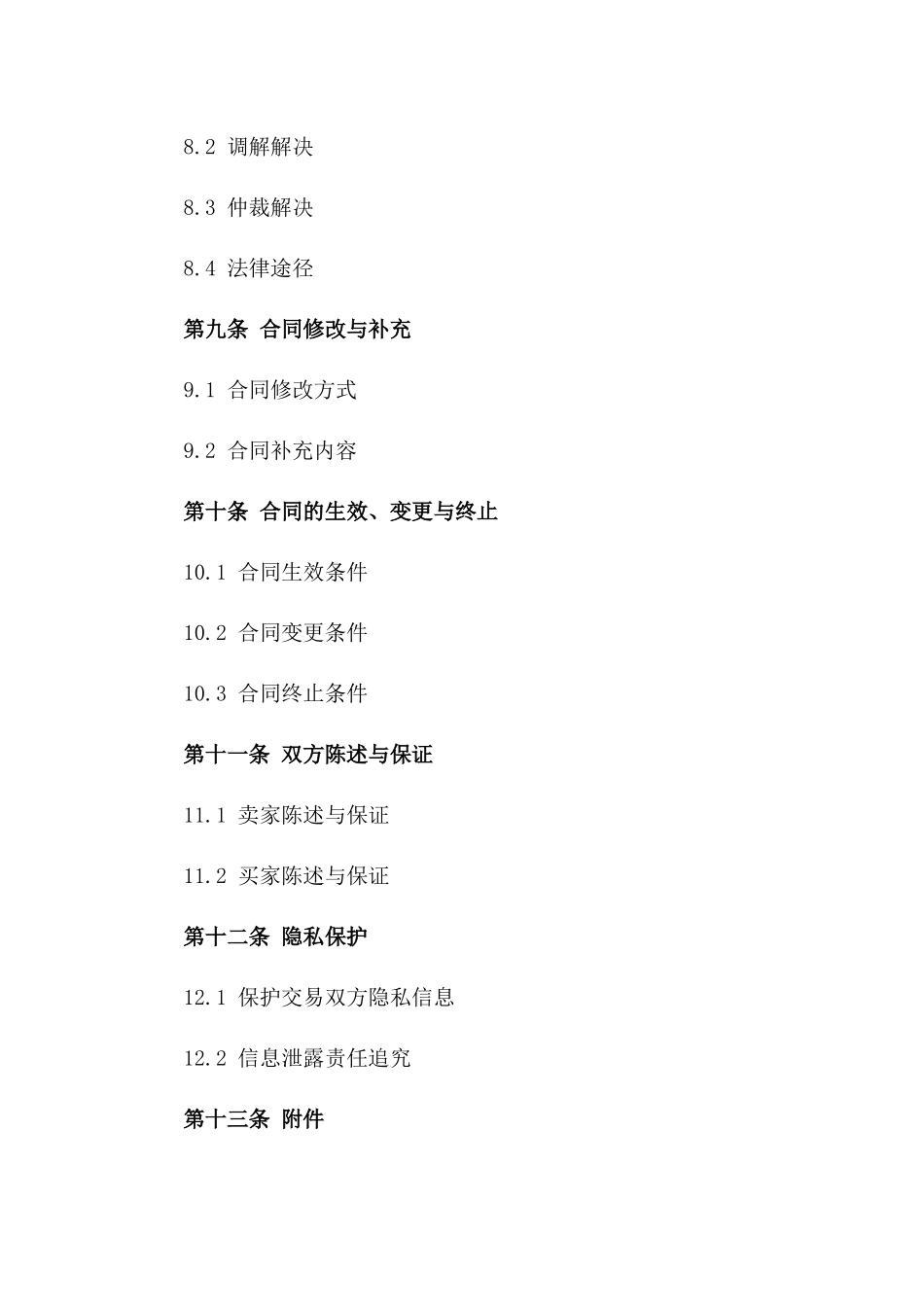 二手房产交易标准协议：无纠纷指南_第3页