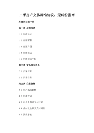 二手房产交易标准协议：无纠纷指南