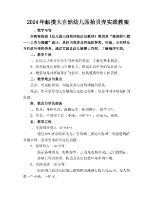 2024年触摸大自然幼儿园拾贝壳实践教案
