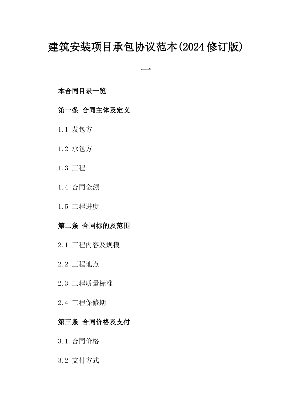 建筑安装项目承包协议范本(2024修订版)一_第2页