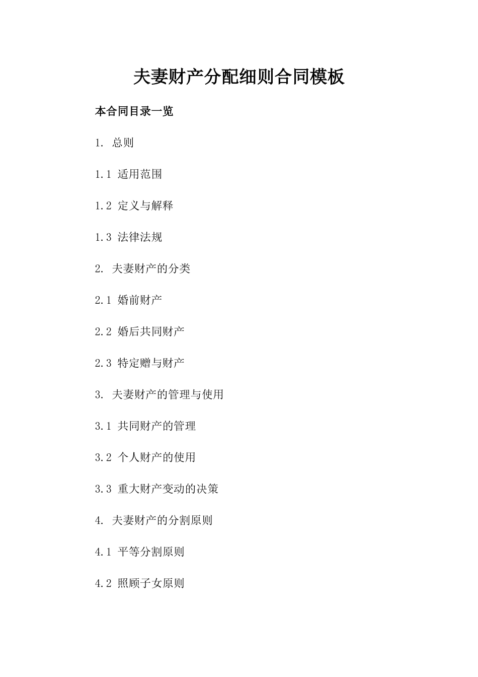 夫妻财产分配细则合同模板_第1页