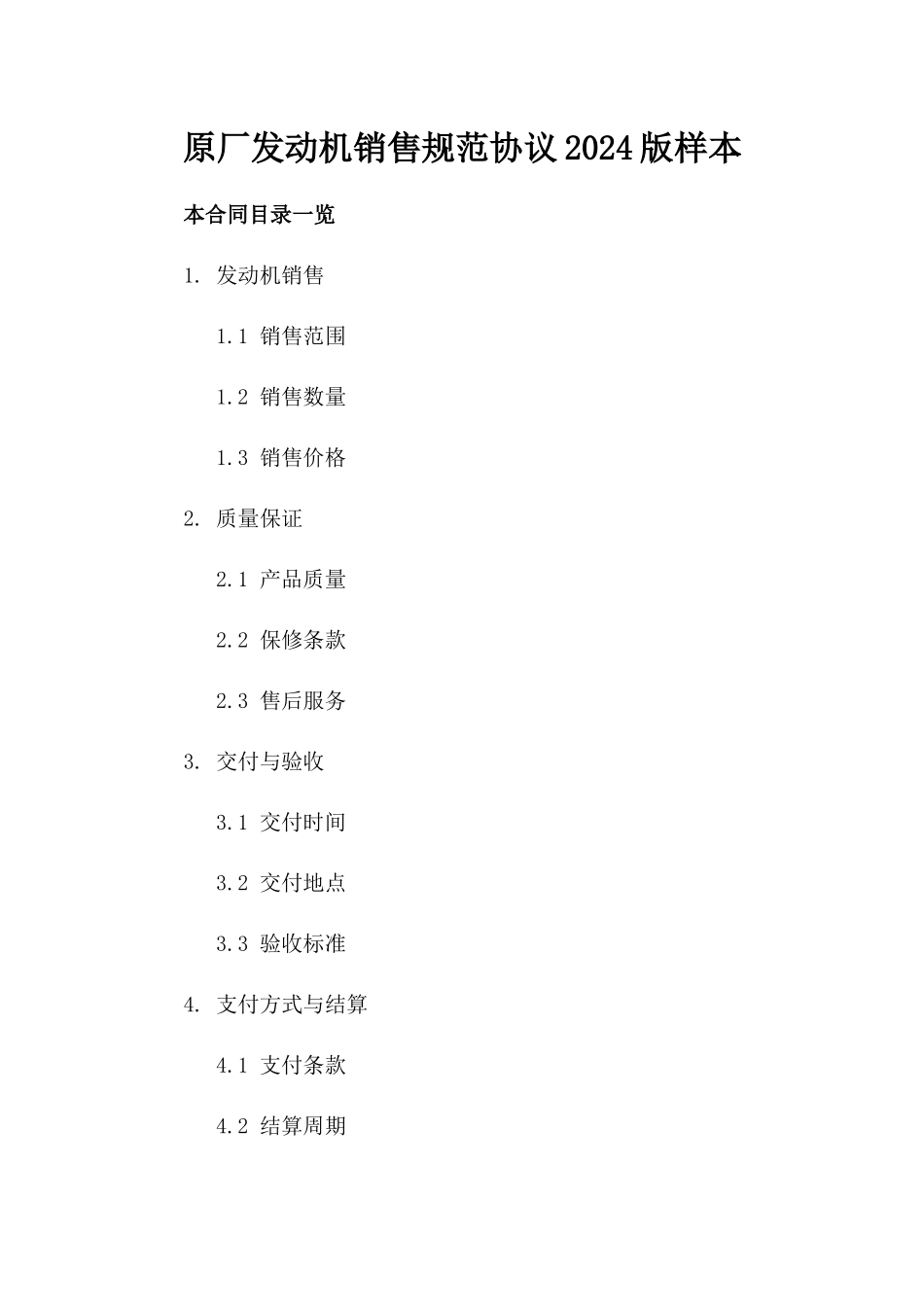 原厂发动机销售规范协议2024版样本_第1页