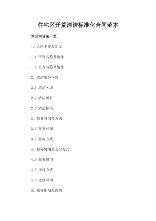 住宅区开荒清洁标准化合同范本