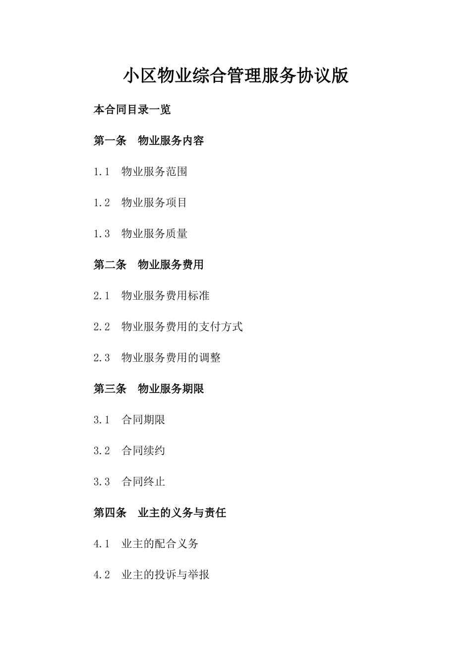 小区物业综合管理服务协议版_第2页
