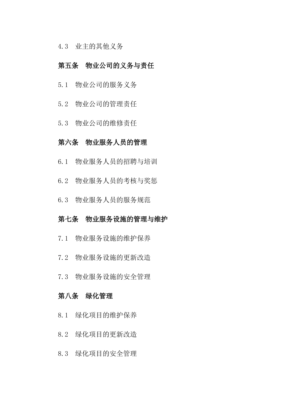 小区物业综合管理服务协议版_第3页