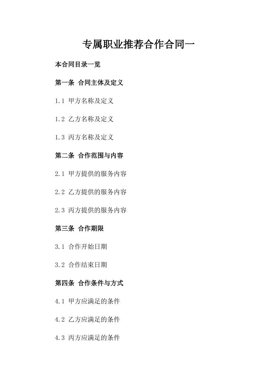 专属职业推荐合作合同一_第2页