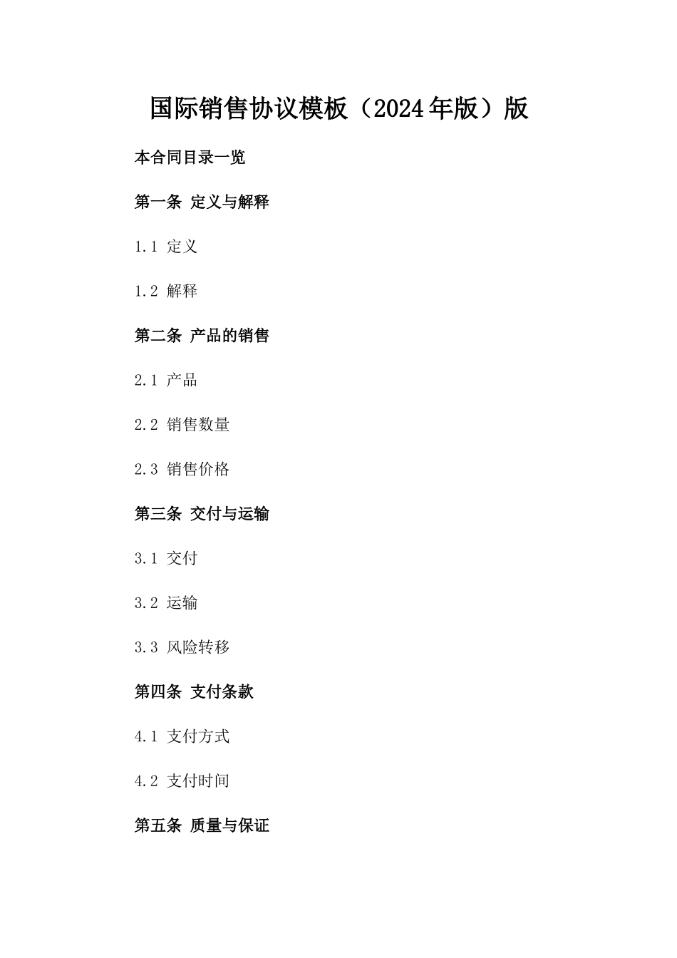 国际销售协议模板（2024年版）版_第2页