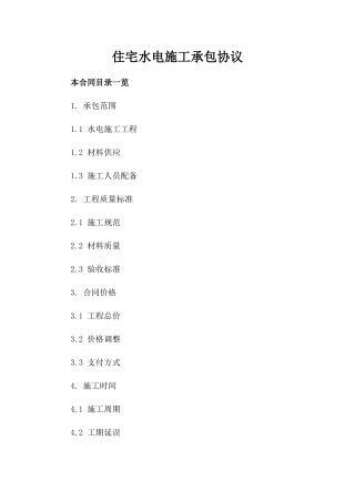 住宅水电施工承包协议