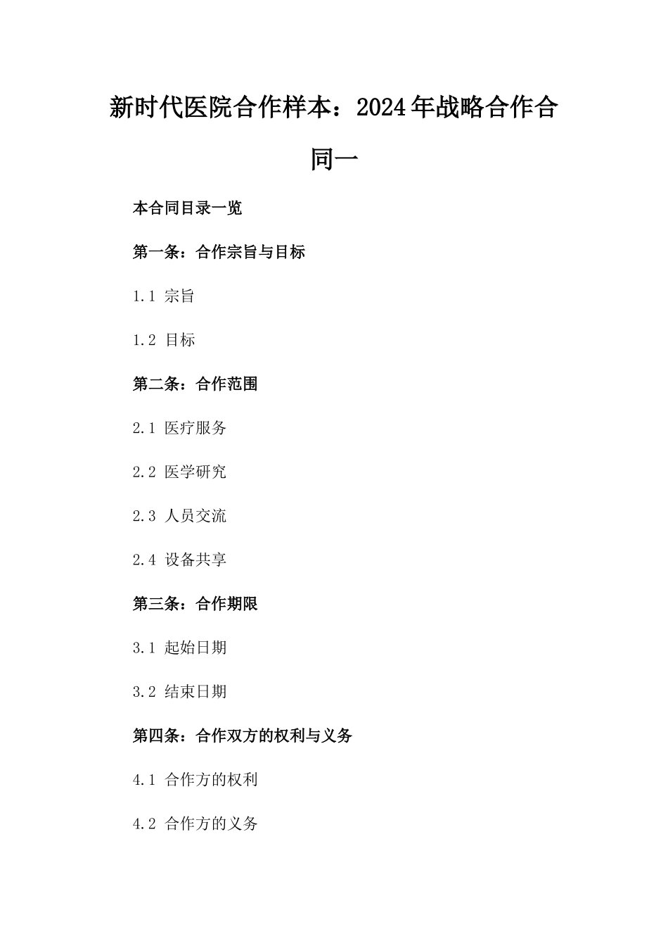 新时代医院合作样本：2024年战略合作合同一_第2页