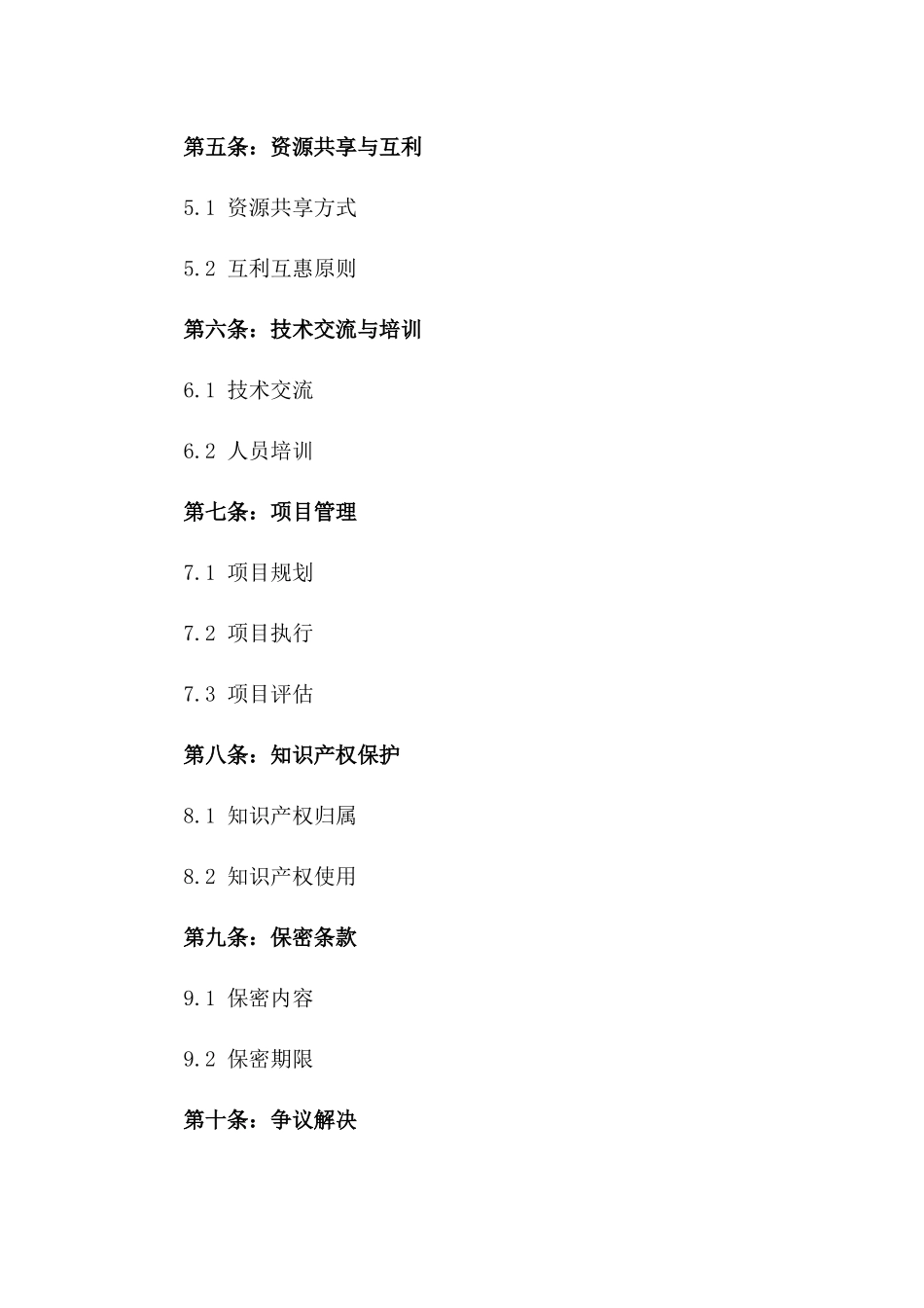 新时代医院合作样本：2024年战略合作合同一_第3页