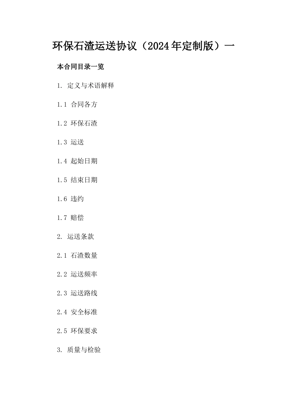 环保石渣运送协议（2024年定制版）一_第2页