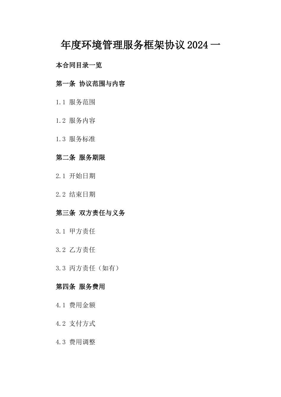 年度环境管理服务框架协议2024一_第2页