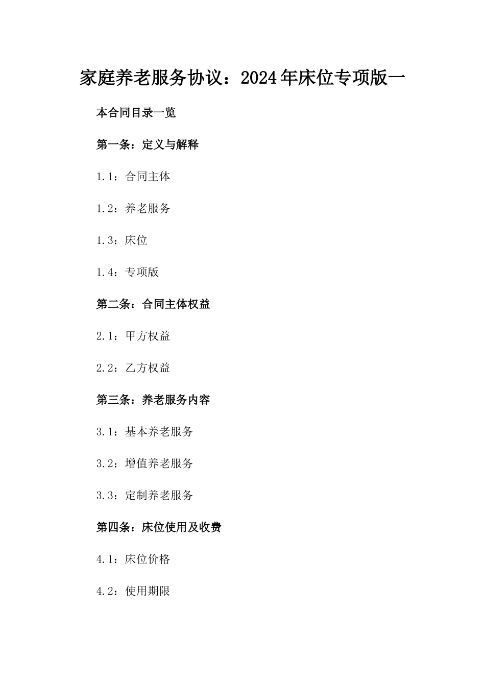 家庭养老服务协议：2024年床位专项版一_第2页