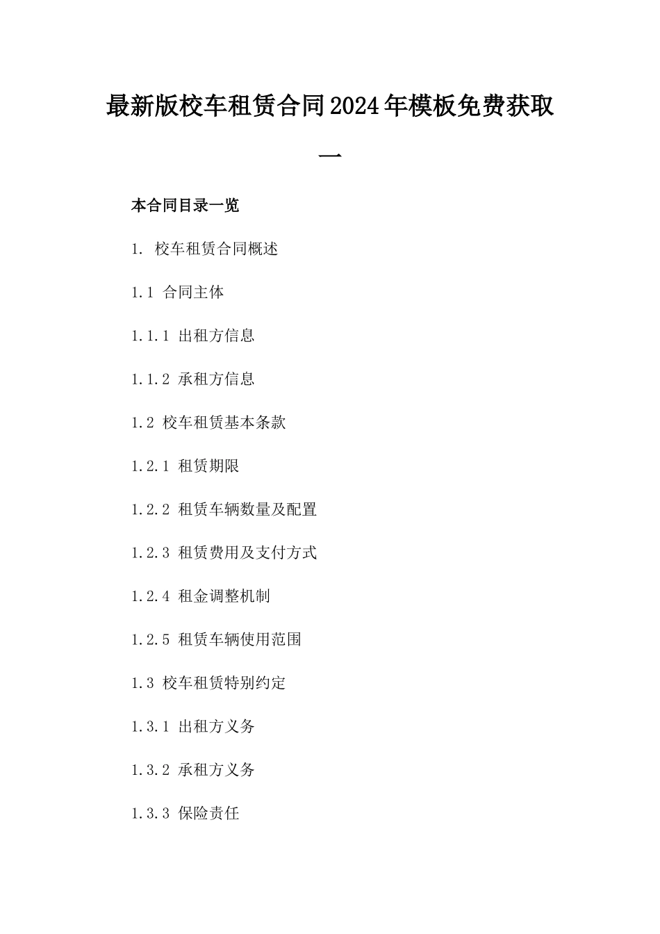 最新版校车租赁合同2024年模板免费获取一_第2页