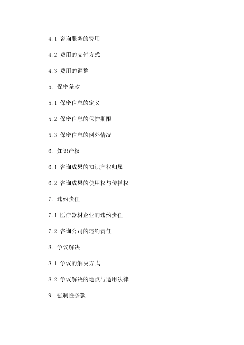 医疗器材企业战略咨询与服务协议（高级版）_第2页