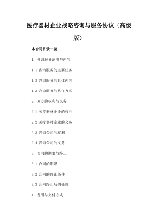 医疗器材企业战略咨询与服务协议（高级版）
