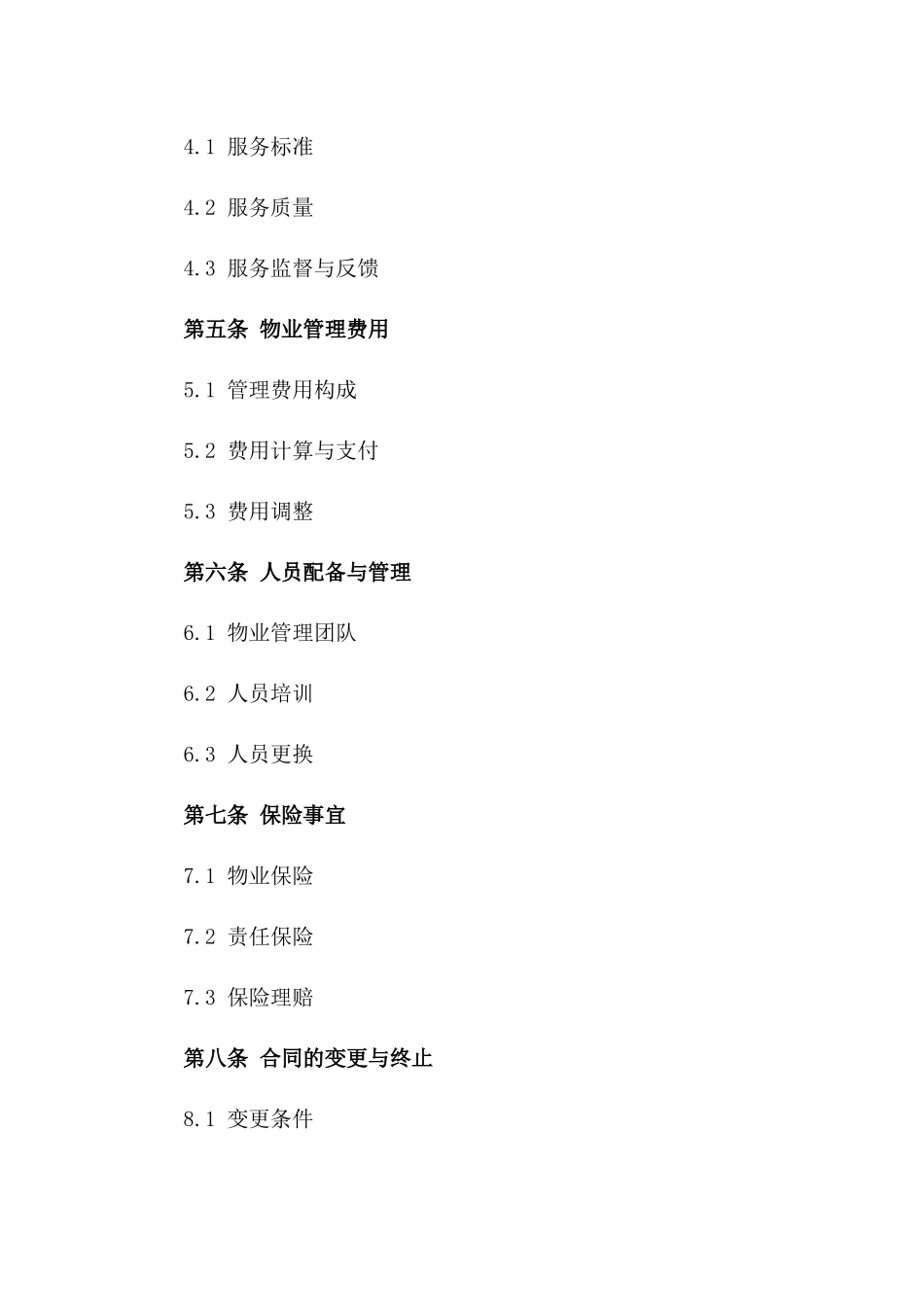 商业楼宇2024年度物业管理服务协议范本_第2页