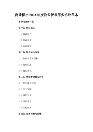 商业楼宇2024年度物业管理服务协议范本