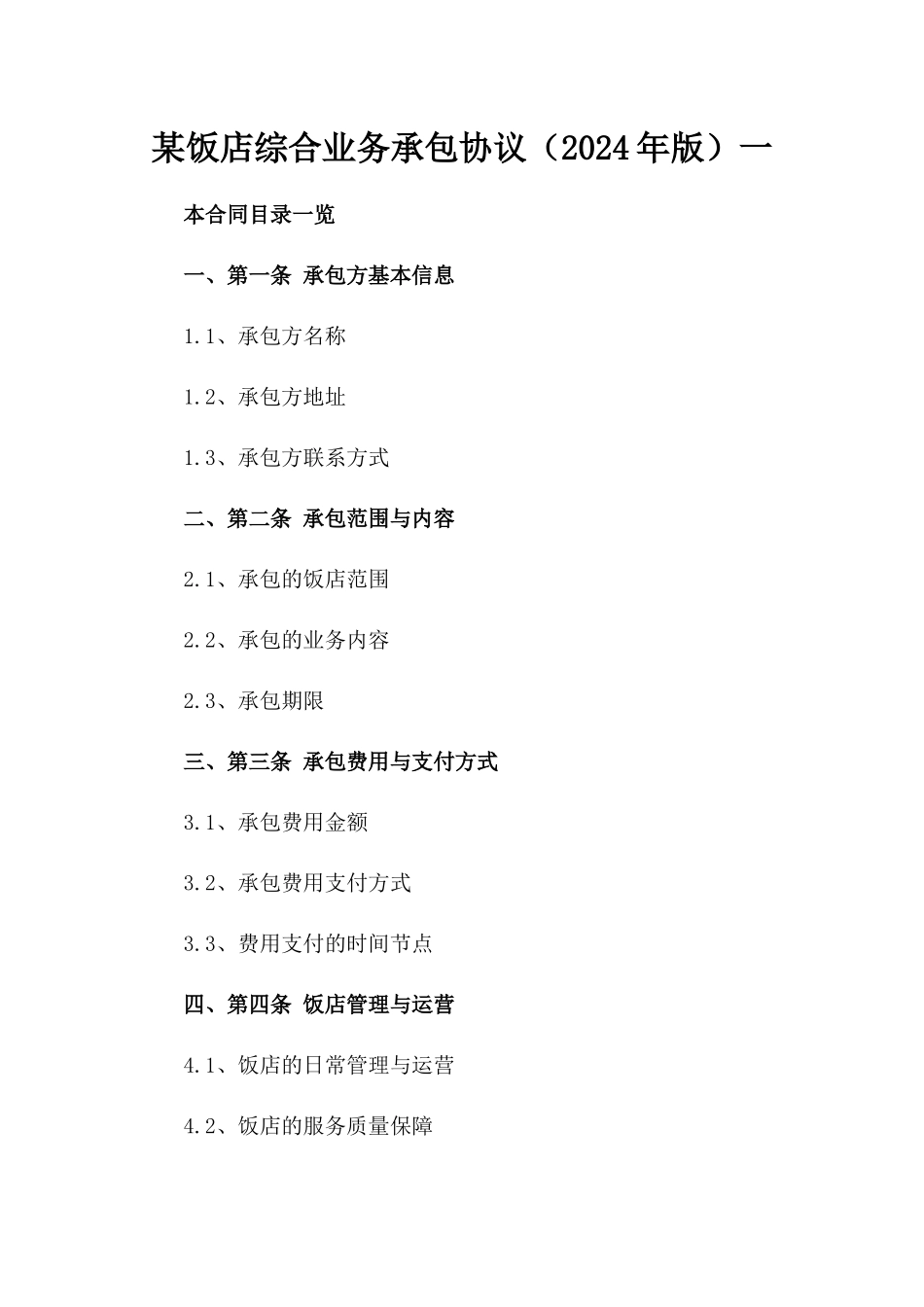 某饭店综合业务承包协议（2024年版）一_第2页