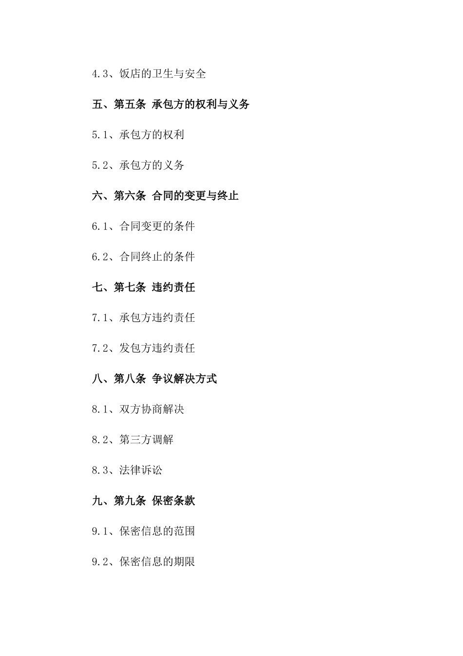 某饭店综合业务承包协议（2024年版）一_第3页