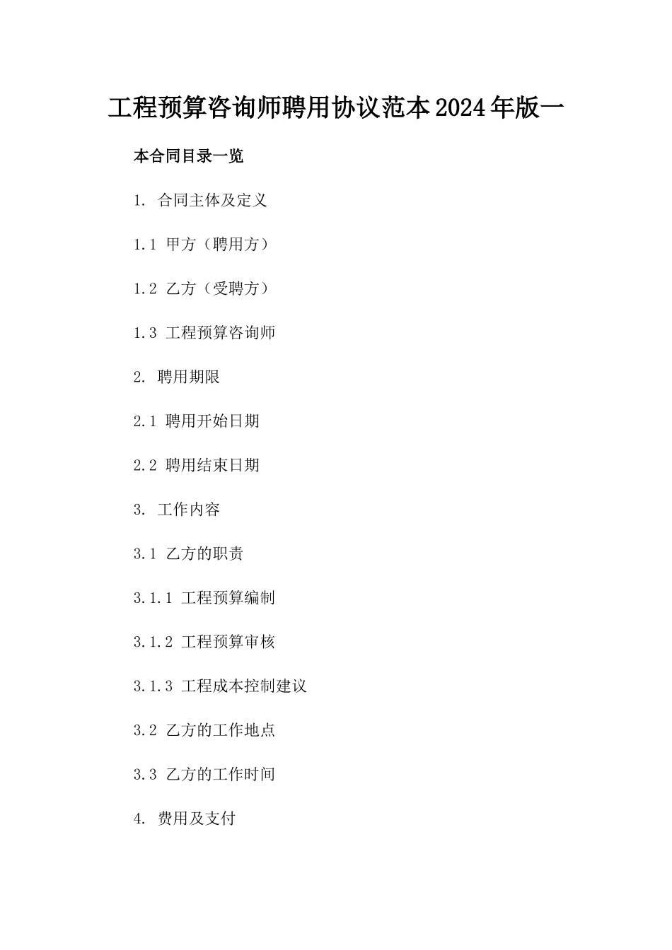工程预算咨询师聘用协议范本2024年版一_第2页