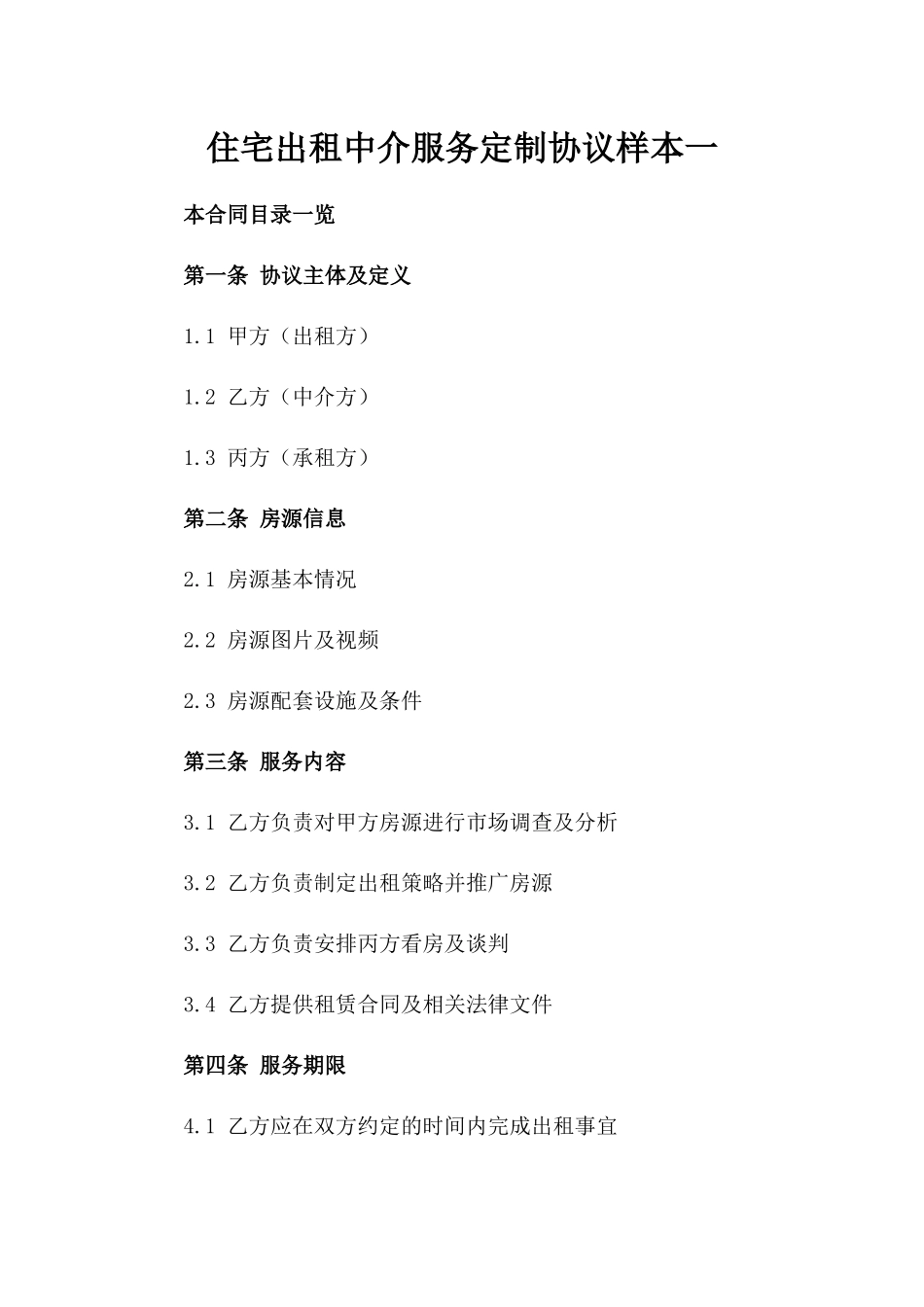 住宅出租中介服务定制协议样本一_第2页