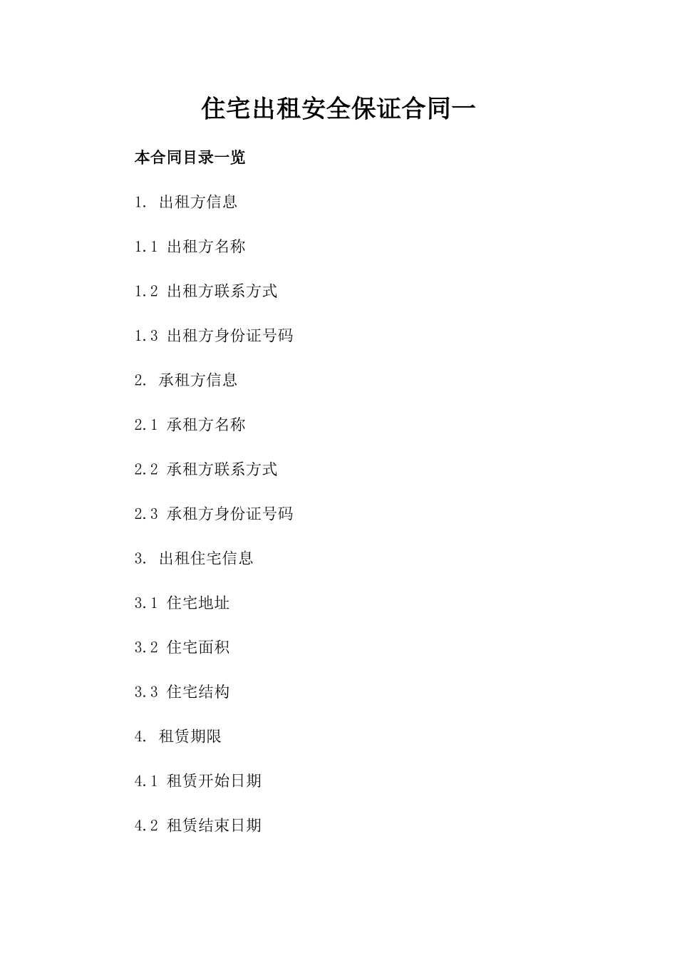 住宅出租安全保证合同一_第2页