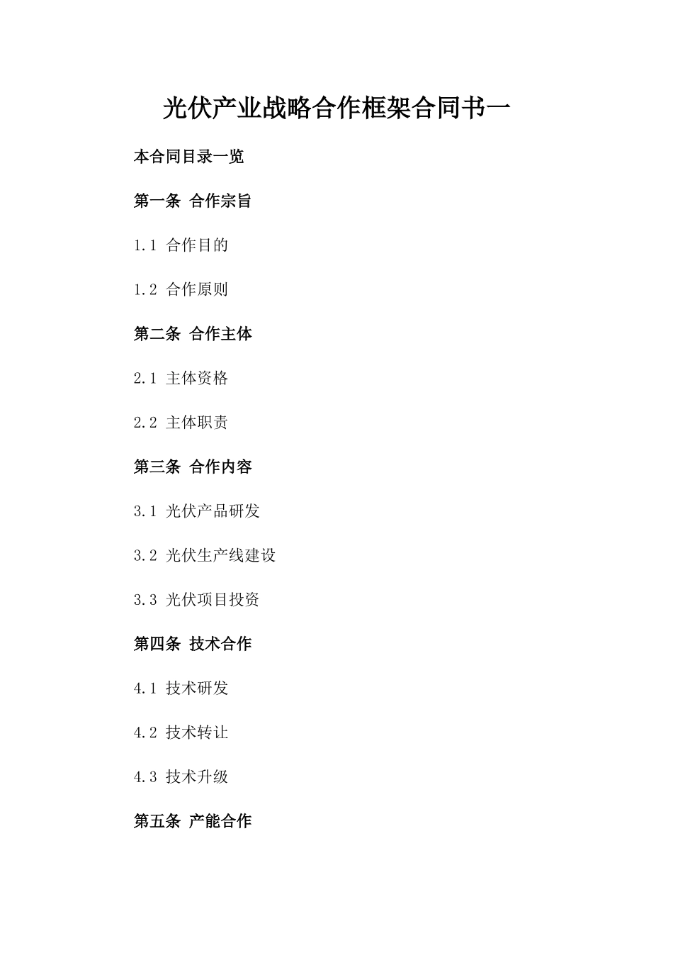 光伏产业战略合作框架合同书一_第2页