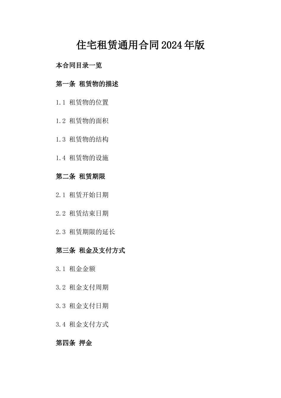 住宅租赁通用合同2024年版_第1页