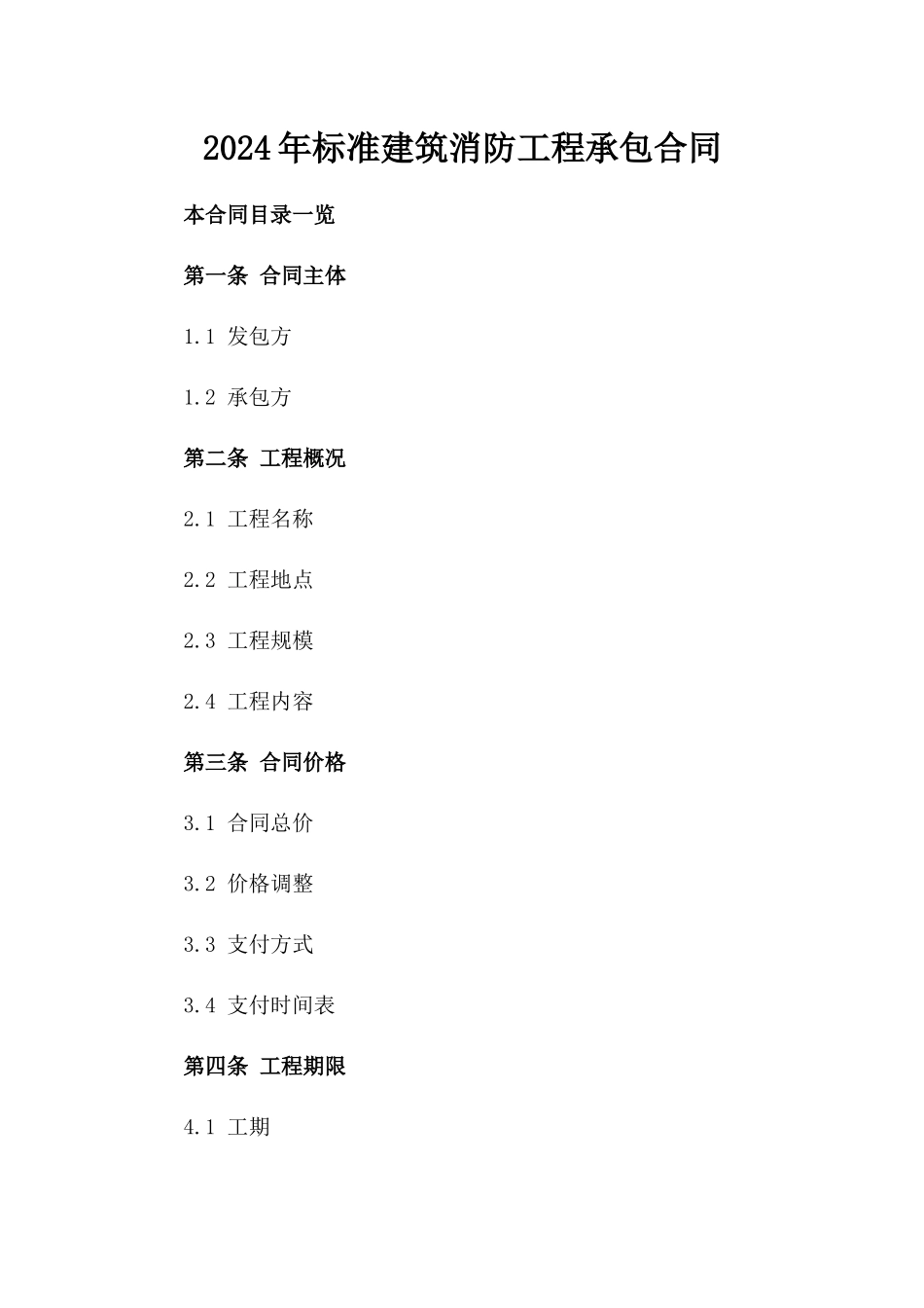 2024年标准建筑消防工程承包合同_第1页