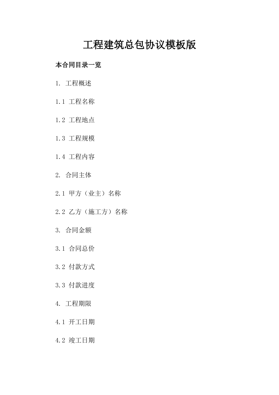 工程建筑总包协议模板版_第2页