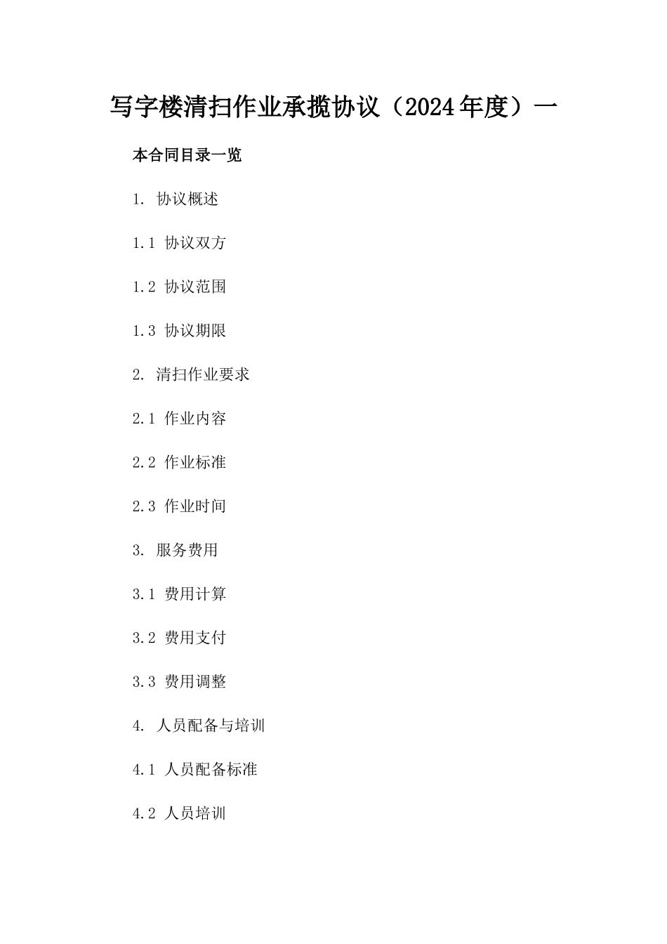 写字楼清扫作业承揽协议（2024年度）一_第2页