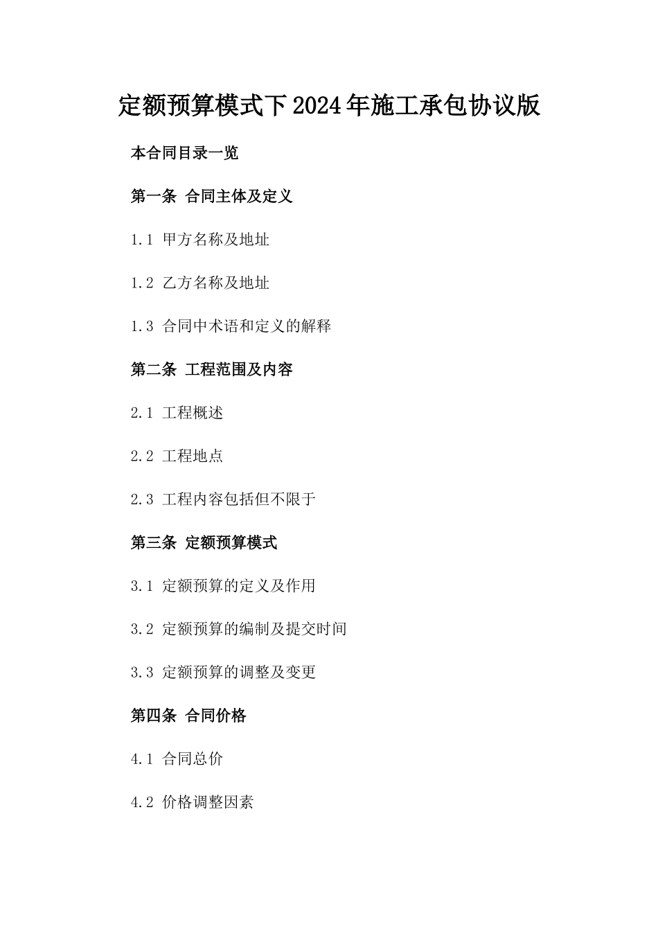 定额预算模式下2024年施工承包协议版_第2页