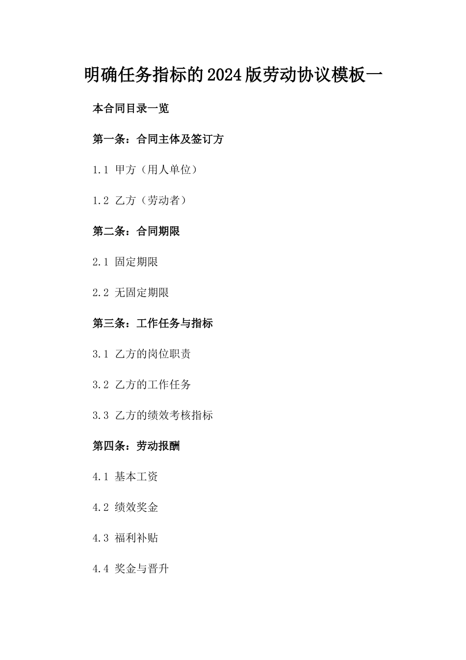 明确任务指标的2024版劳动协议模板一_第2页
