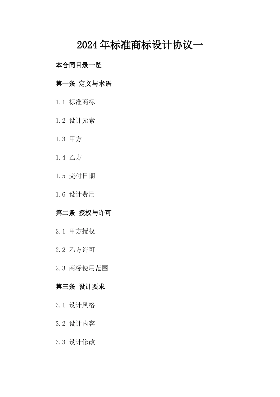 2024年标准商标设计协议一_第2页