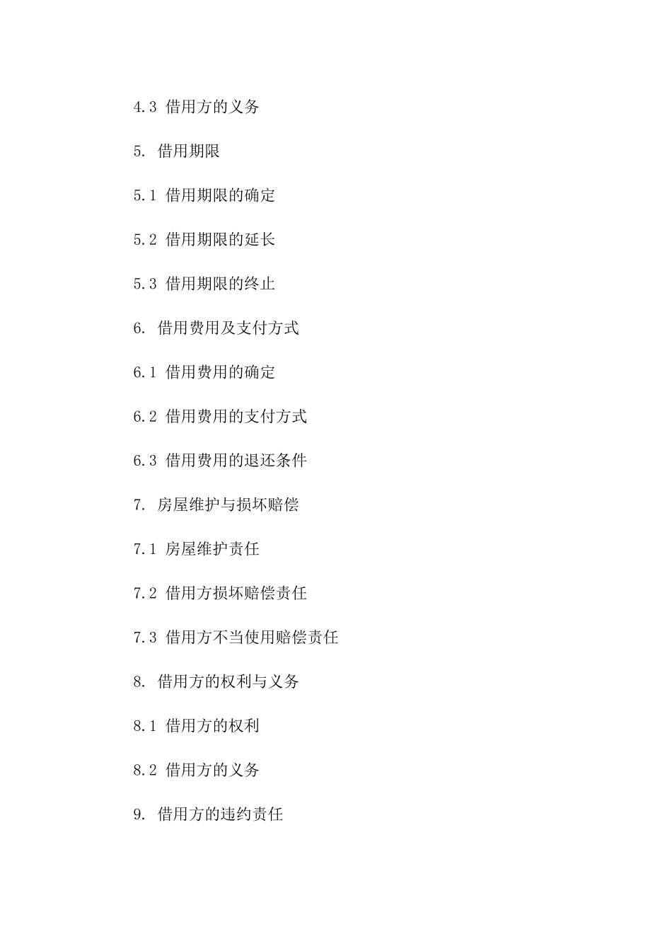 住宅短期借用协议样本2024年版一_第3页