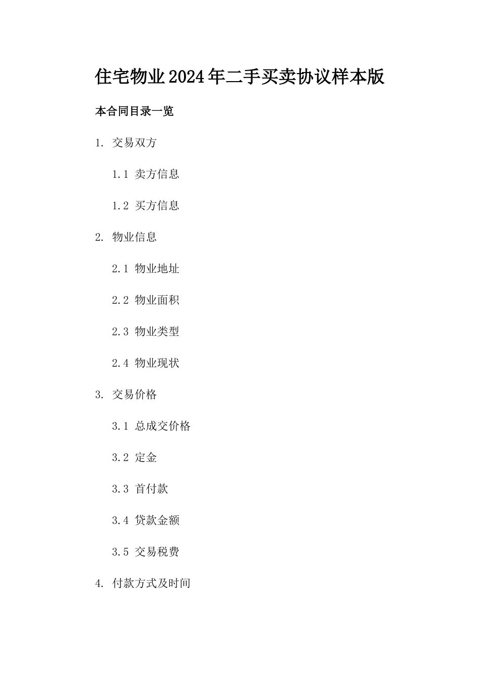 住宅物业2024年二手买卖协议样本版_第2页