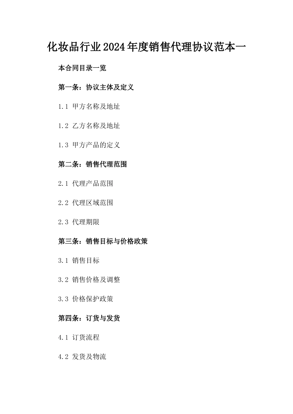 化妆品行业2024年度销售代理协议范本一_第2页