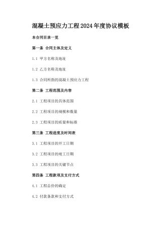 混凝土预应力工程2024年度协议模板