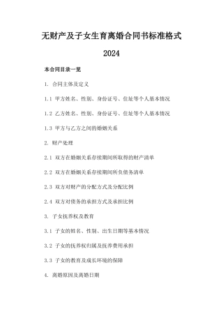 无财产及子女生育离婚合同书标准格式2024